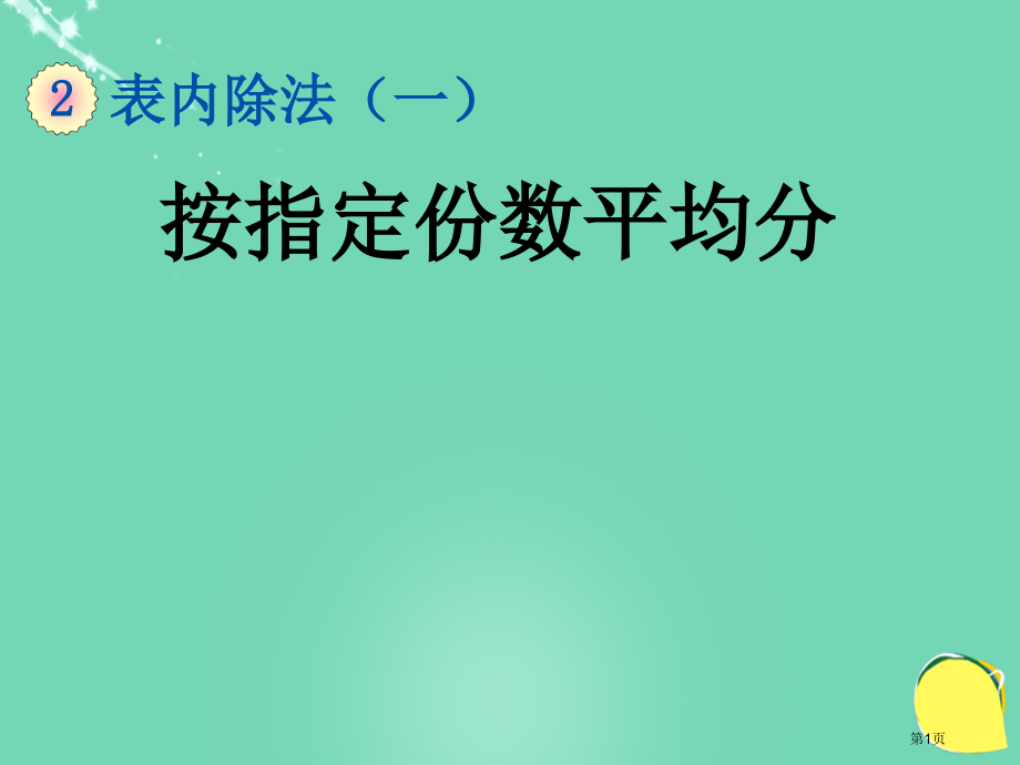 按指定的份数平均分市名师优质课比赛一等奖市公开课获奖课件.pptx_第1页