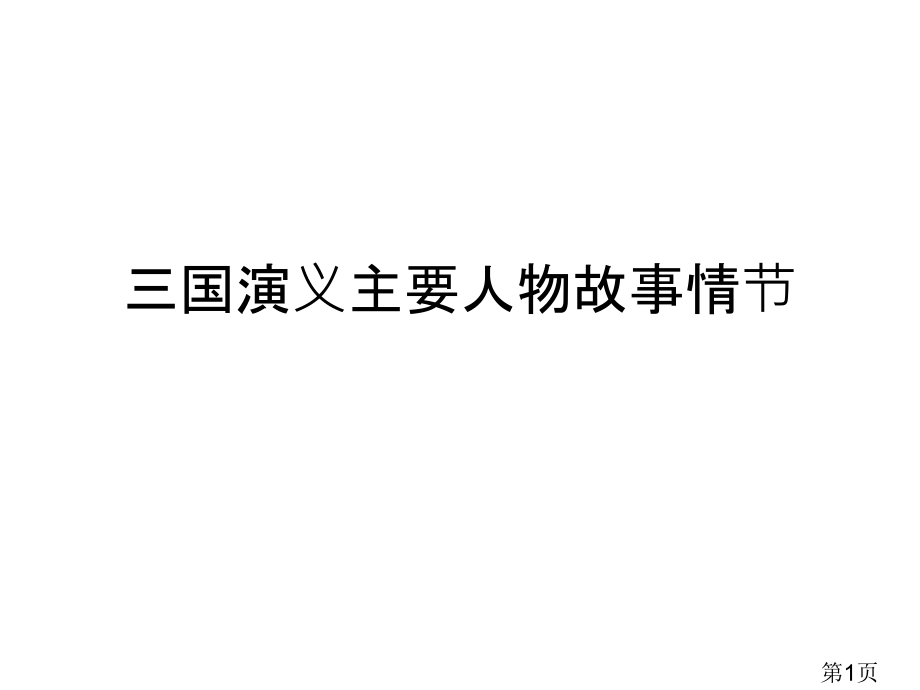 三国演义主要故事情节省名师优质课获奖课件市赛课一等奖课件.ppt_第1页