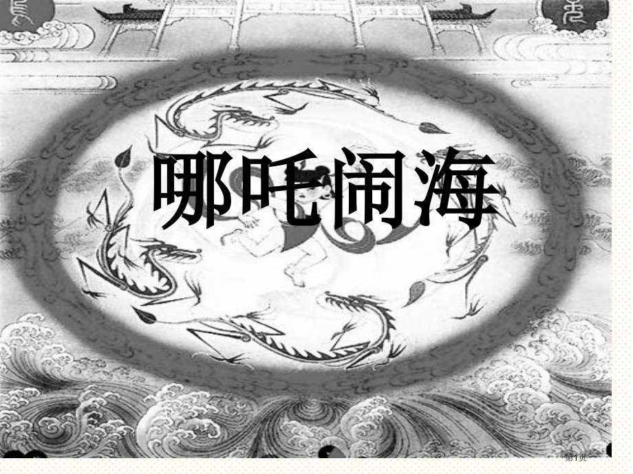 哪吒脑海市名师优质课比赛一等奖市公开课获奖课件.pptx_第1页