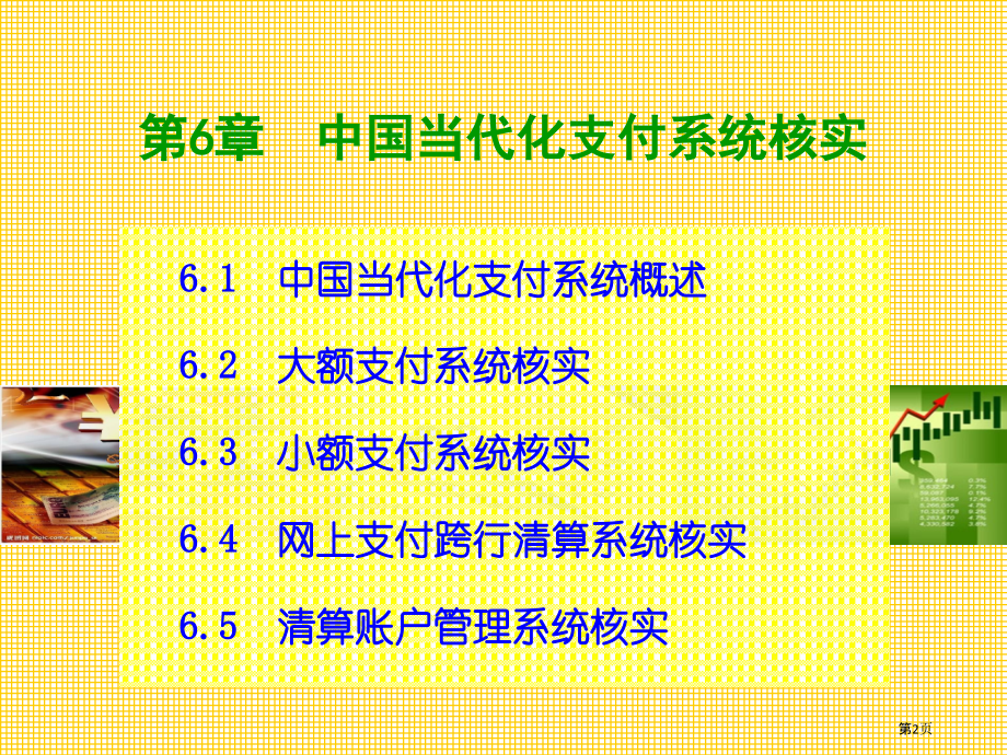 中国现代化支付系统的核算.pptx_第2页