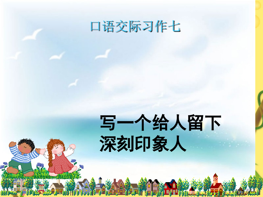 五年级下册语文《第七单元习作》精美71446省名师优质课赛课获奖课件市赛课一等奖课件.ppt_第1页