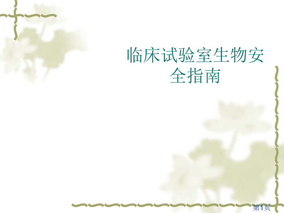 临床实验室生物安全指导省名师优质课获奖课件市赛课一等奖课件.ppt_第1页