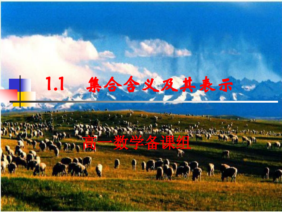 集合的含义及其表示优质课市名师优质课比赛一等奖市公开课获奖课件.pptx_第1页