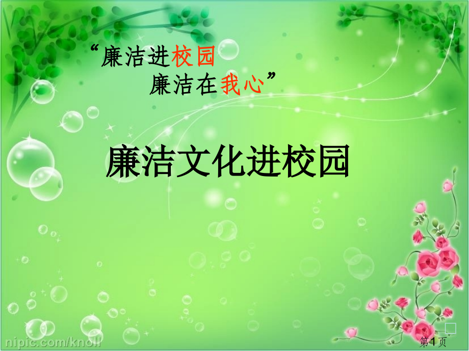 廉洁文化进校园专题省名师优质课获奖课件市赛课一等奖课件.ppt_第1页