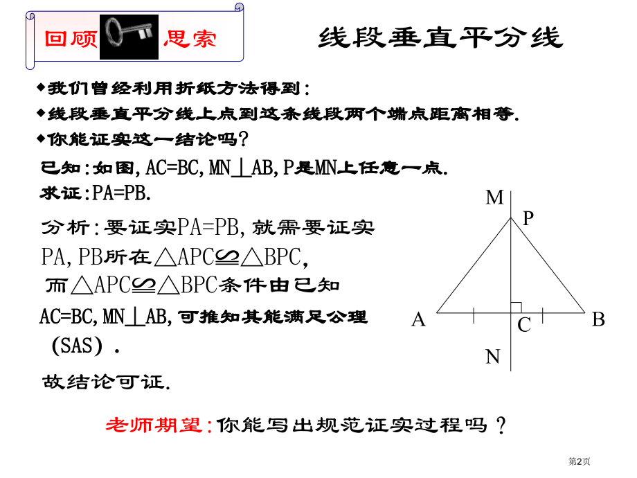 线段的垂直平分线PPT优质教学课件市名师优质课比赛一等奖市公开课获奖课件.pptx_第2页