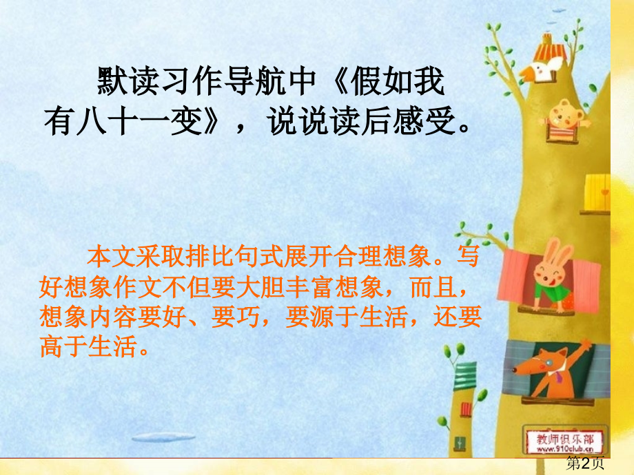 三年级下册想象作文省名师优质课赛课获奖课件市赛课一等奖课件.ppt_第2页