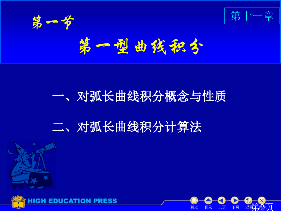 D11-1对弧长和曲线积分96855省名师优质课赛课获奖课件市赛课一等奖课件.ppt_第2页
