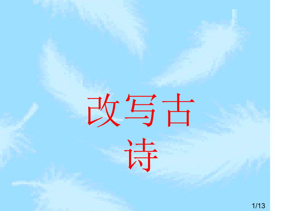 改写古诗12省名师优质课赛课获奖课件市赛课百校联赛优质课一等奖课件.ppt_第1页