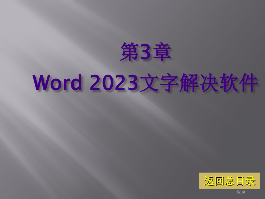 计算机应用基础教程电子教案朱莉萍文字处置软件省名师优质课赛课获奖课件市赛课百校联赛优质课一等奖课件.pptx_第1页