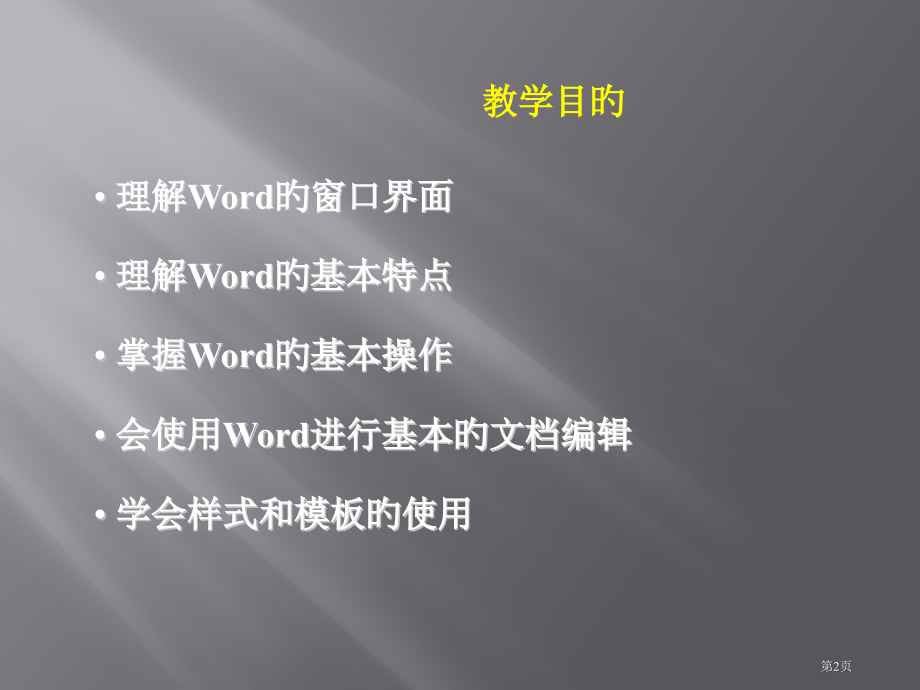 计算机应用基础教程电子教案朱莉萍文字处置软件省名师优质课赛课获奖课件市赛课百校联赛优质课一等奖课件.pptx_第2页