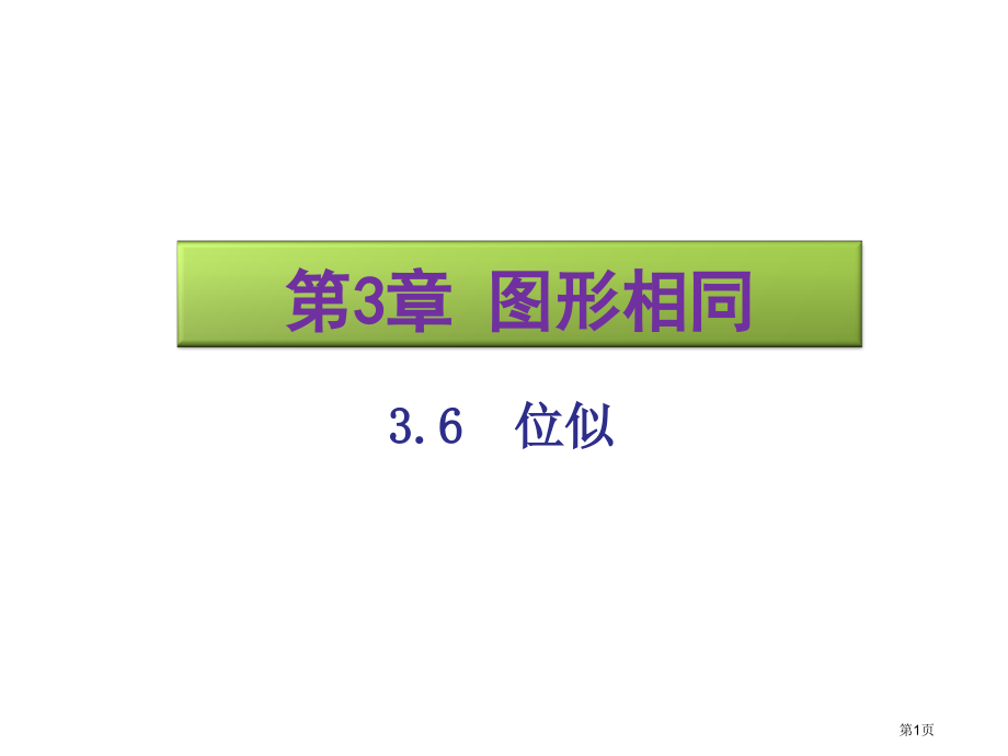 位似市名师优质课比赛一等奖市公开课获奖课件.pptx_第1页