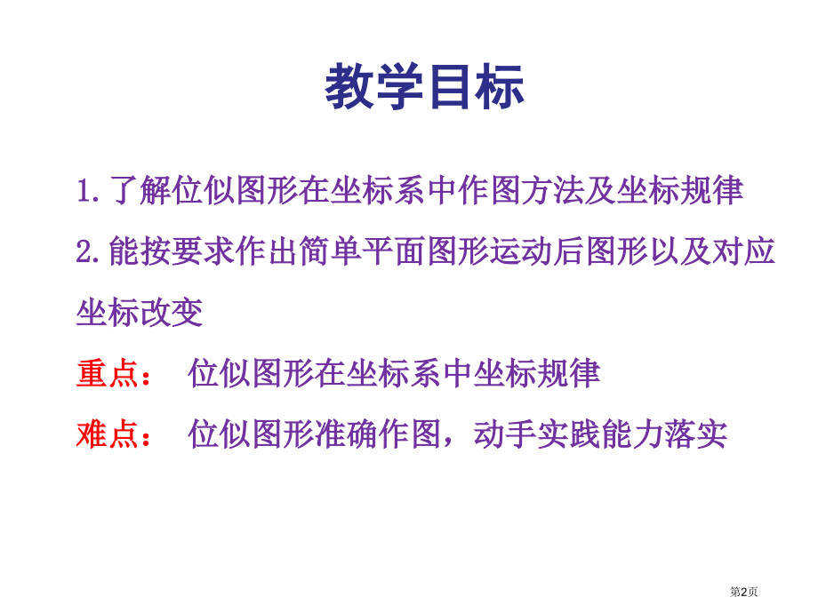 位似市名师优质课比赛一等奖市公开课获奖课件.pptx_第2页