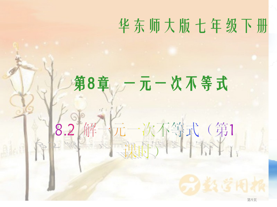 解一元一次不等式优质课件市名师优质课比赛一等奖市公开课获奖课件.pptx_第1页