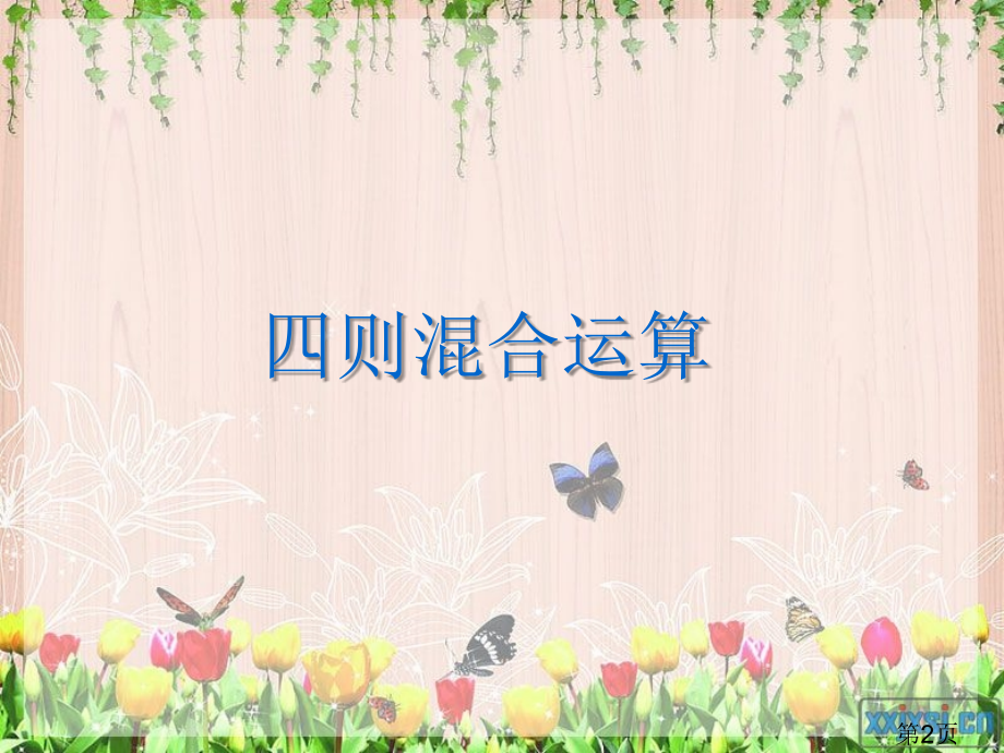 人教版六年级数学下册总复习数的运算二省名师优质课赛课获奖课件市赛课一等奖课件.ppt_第2页