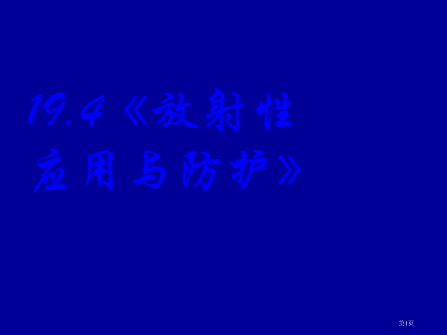 高中物理选修35第19章第4节放射性的应用与防护市公开课一等奖省优质课赛课一等奖课件.pptx_第1页