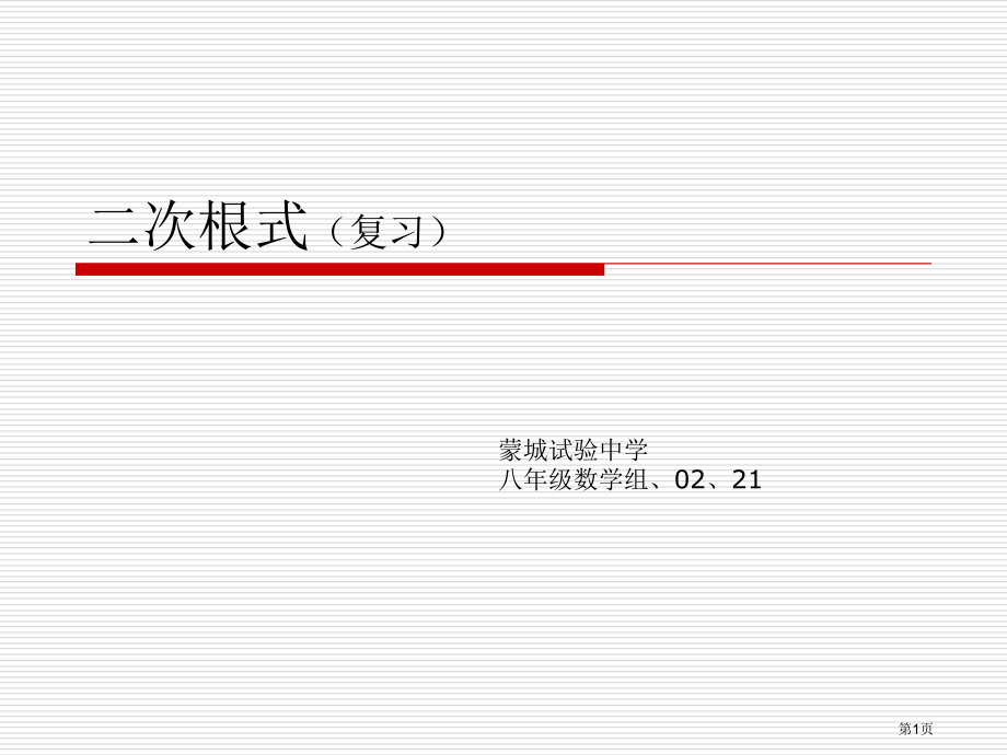 二次根式复习课市名师优质课比赛一等奖市公开课获奖课件.pptx_第1页