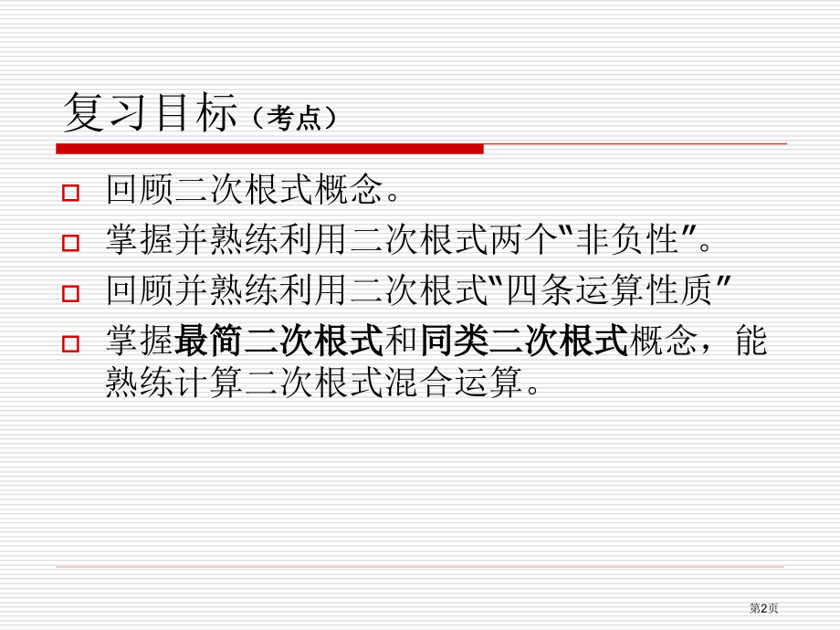 二次根式复习课市名师优质课比赛一等奖市公开课获奖课件.pptx_第2页