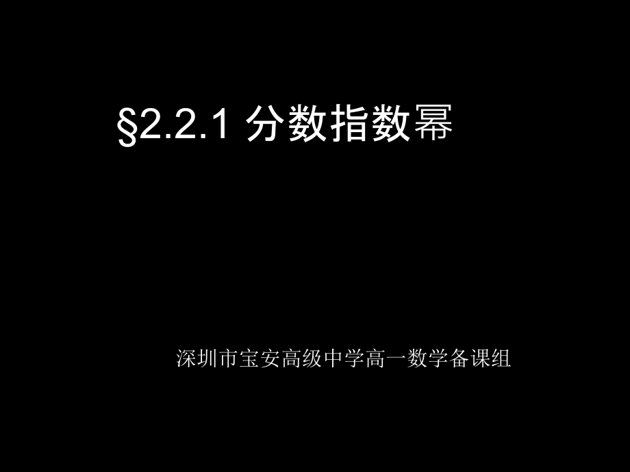 分数指数幂优质课市名师优质课比赛一等奖市公开课获奖课件.pptx_第1页