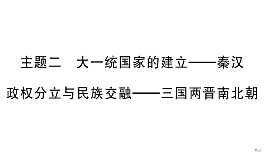 主题2大一统国家的建立秦汉政权分立与民族交融三国两晋南北朝市公开课一等奖省优质课赛课一等奖课件.pptx_第1页