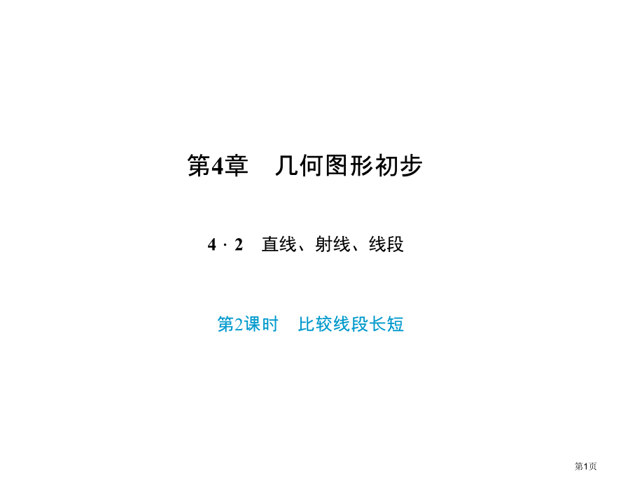 比较线段的长短优质课市名师优质课比赛一等奖市公开课获奖课件.pptx_第1页