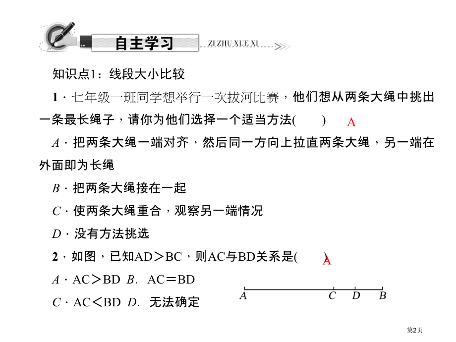比较线段的长短优质课市名师优质课比赛一等奖市公开课获奖课件.pptx_第2页