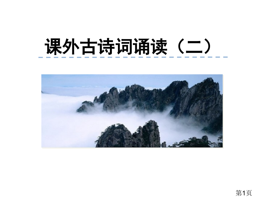 七年级下册六单元《课外古诗词诵读》(二)省名师优质课赛课获奖课件市赛课一等奖课件.ppt_第1页