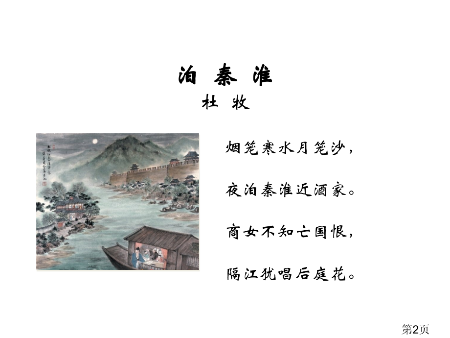 七年级下册六单元《课外古诗词诵读》(二)省名师优质课赛课获奖课件市赛课一等奖课件.ppt_第2页