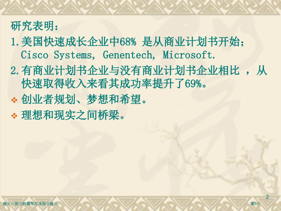 商业计划书的撰写方法指导建议-.pptx_第2页