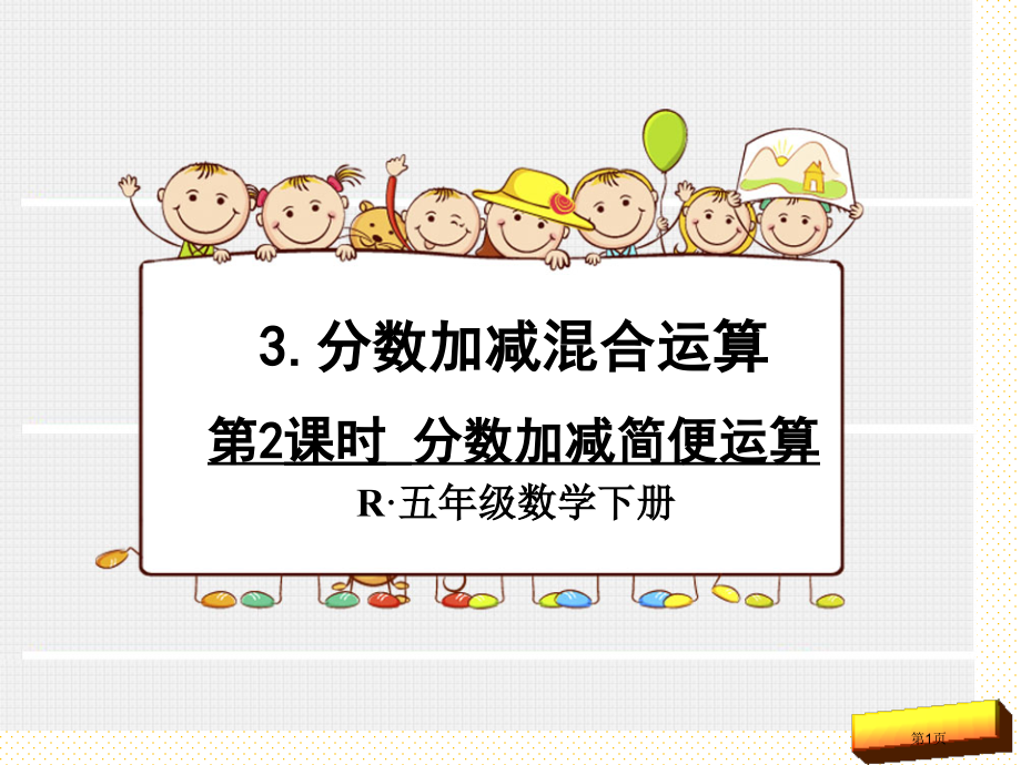五下分数的加减简便运算市名师优质课比赛一等奖市公开课获奖课件.pptx_第1页