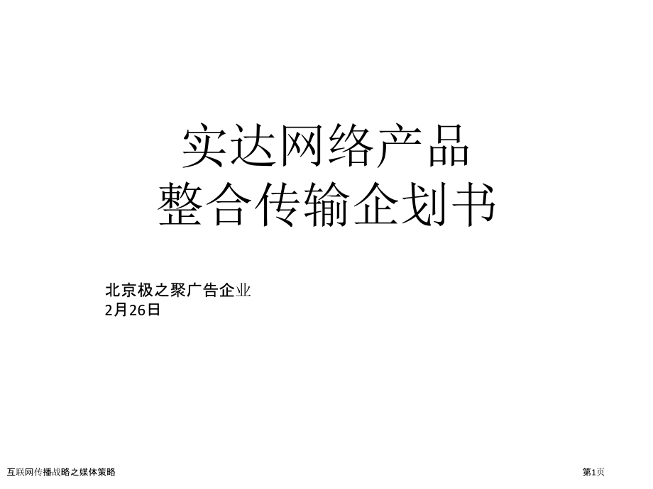 互联网传播战略之媒体策略.pptx_第1页