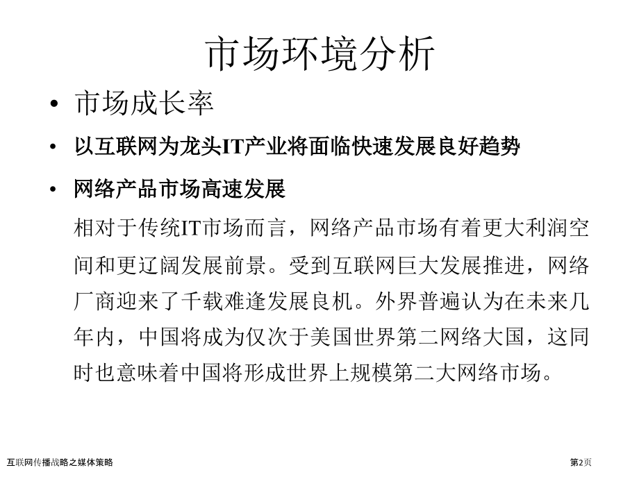互联网传播战略之媒体策略.pptx_第2页