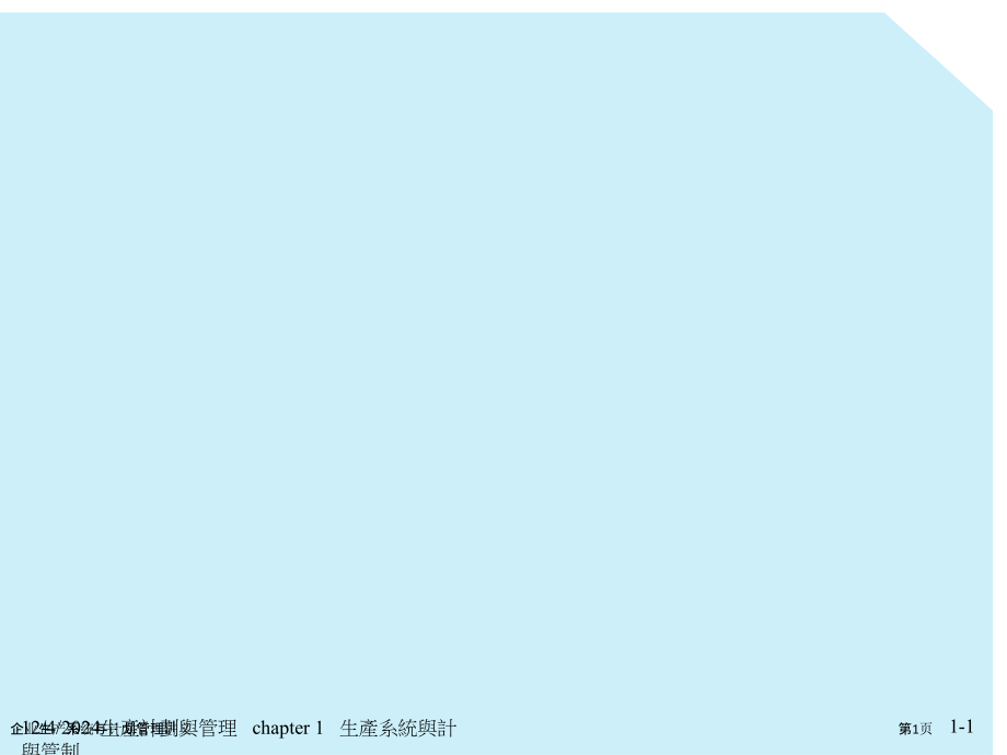 企业生产系统与计划管理讲义.pptx_第1页