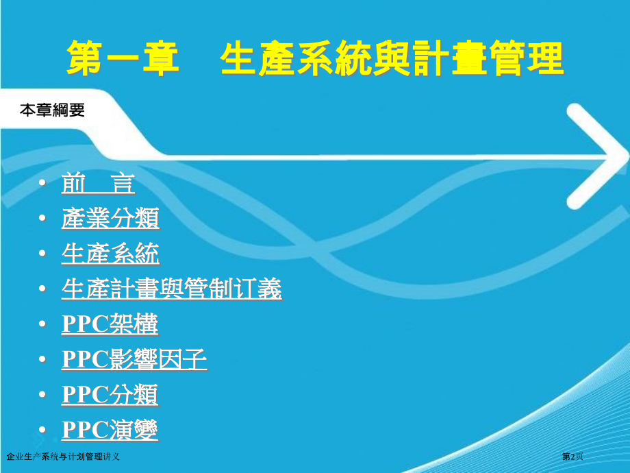 企业生产系统与计划管理讲义.pptx_第2页
