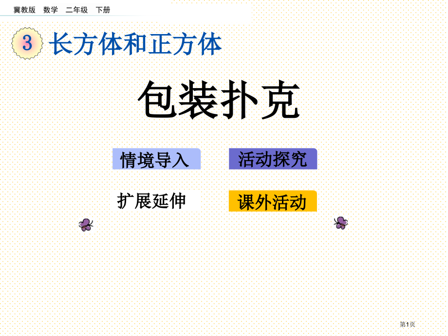 五下第三单元3.5-包装扑克市名师优质课比赛一等奖市公开课获奖课件.pptx_第1页
