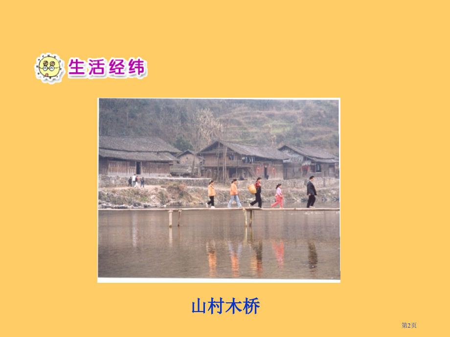 我爱家乡山和水市名师优质课比赛一等奖市公开课获奖课件.pptx_第2页