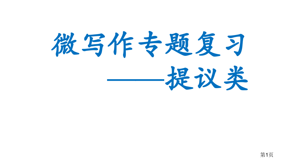 高中微写作专题复习建议类名师优质课获奖市赛课一等奖课件.ppt_第1页