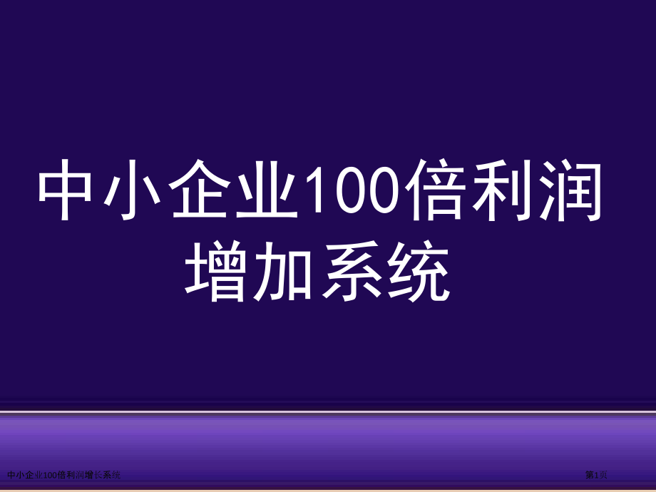 中小企业100倍利润增长系统.pptx_第1页