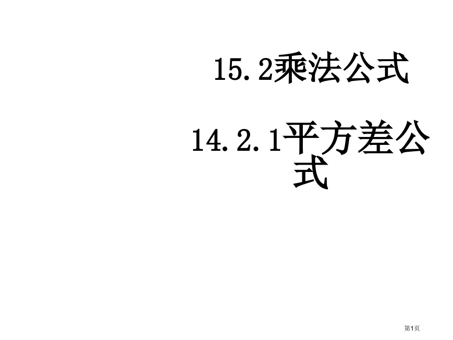 乘法公式优质课市名师优质课比赛一等奖市公开课获奖课件.pptx_第1页