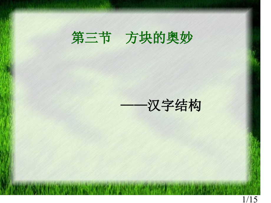 方块的奥妙：汉字的结构课件1市公开课一等奖百校联赛优质课金奖名师赛课获奖课件.ppt_第1页