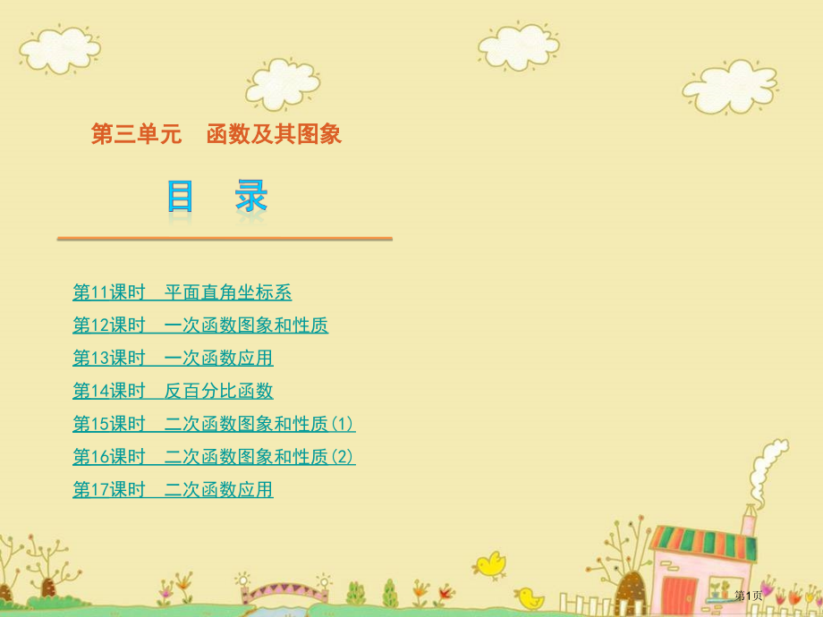 中考数学备考复习第三单元函数及其图象市名师优质课比赛一等奖市公开课获奖课件.pptx_第1页