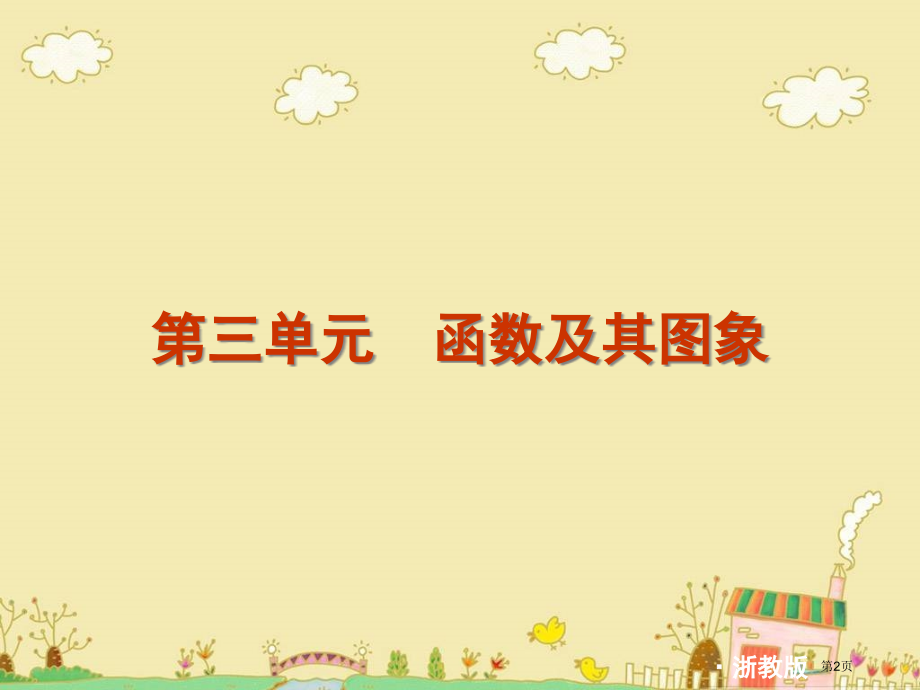中考数学备考复习第三单元函数及其图象市名师优质课比赛一等奖市公开课获奖课件.pptx_第2页