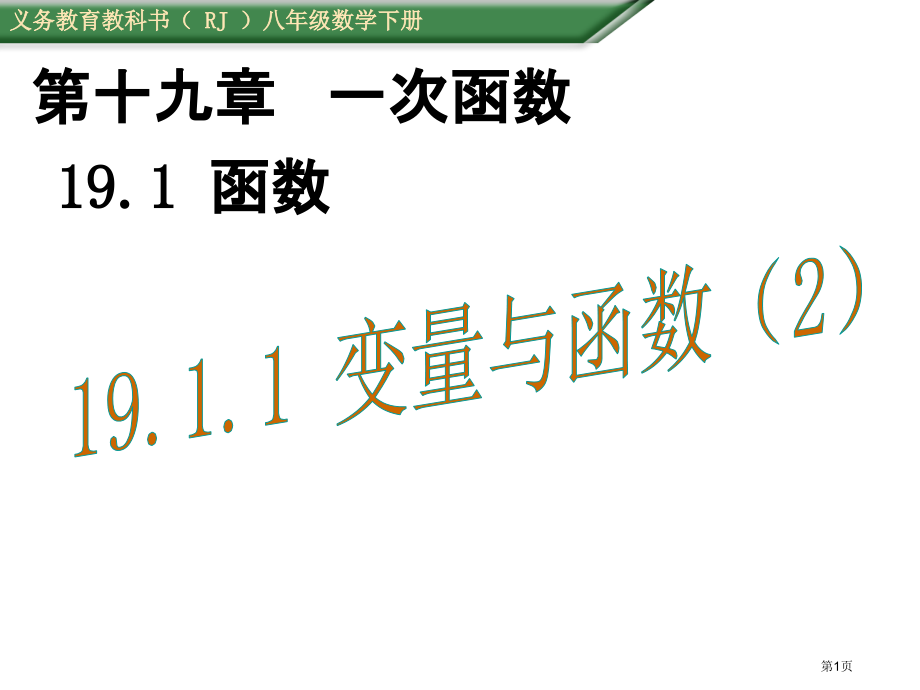 变量与函数PPT教学课件市名师优质课比赛一等奖市公开课获奖课件.pptx_第1页