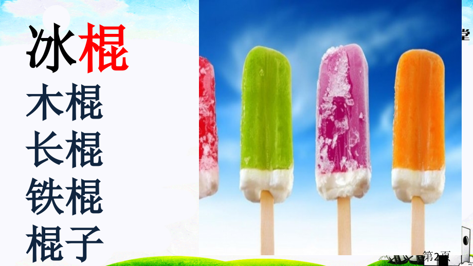 部编一级下册语文园地六省名师优质课赛课获奖课件市赛课一等奖课件.ppt_第2页