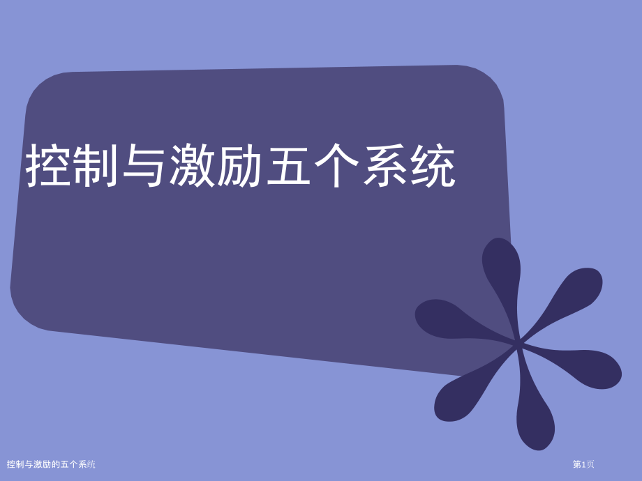 控制与激励的五个系统-.pptx_第1页