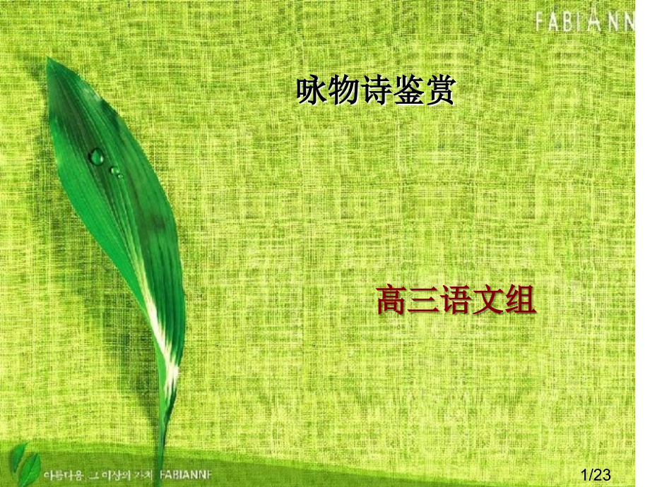 咏物诗鉴赏51623省名师优质课赛课获奖课件市赛课百校联赛优质课一等奖课件.ppt_第1页