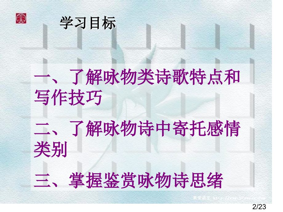 咏物诗鉴赏51623省名师优质课赛课获奖课件市赛课百校联赛优质课一等奖课件.ppt_第2页