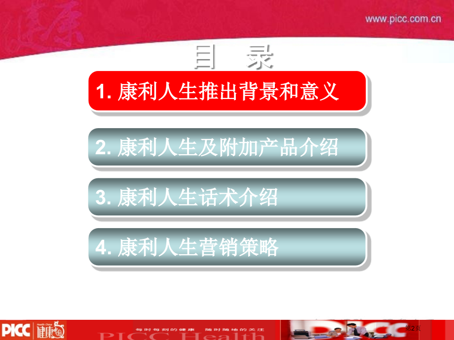 人保健康康利人生两全保险介绍话术46页市公开课一等奖省优质课赛课一等奖课件.pptx_第2页