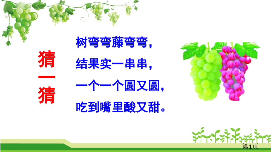 11葡萄沟部编版省名师优质课获奖课件市赛课一等奖课件.ppt_第1页