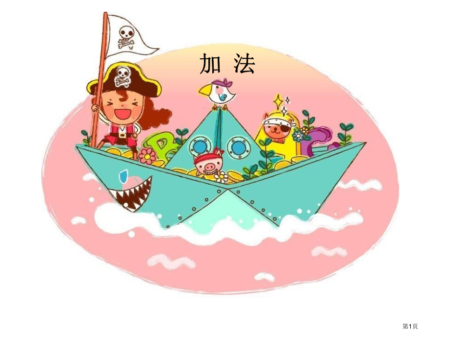 一年级上册数学3.5加法示范课市公开课一等奖省优质课赛课一等奖课件.pptx_第1页