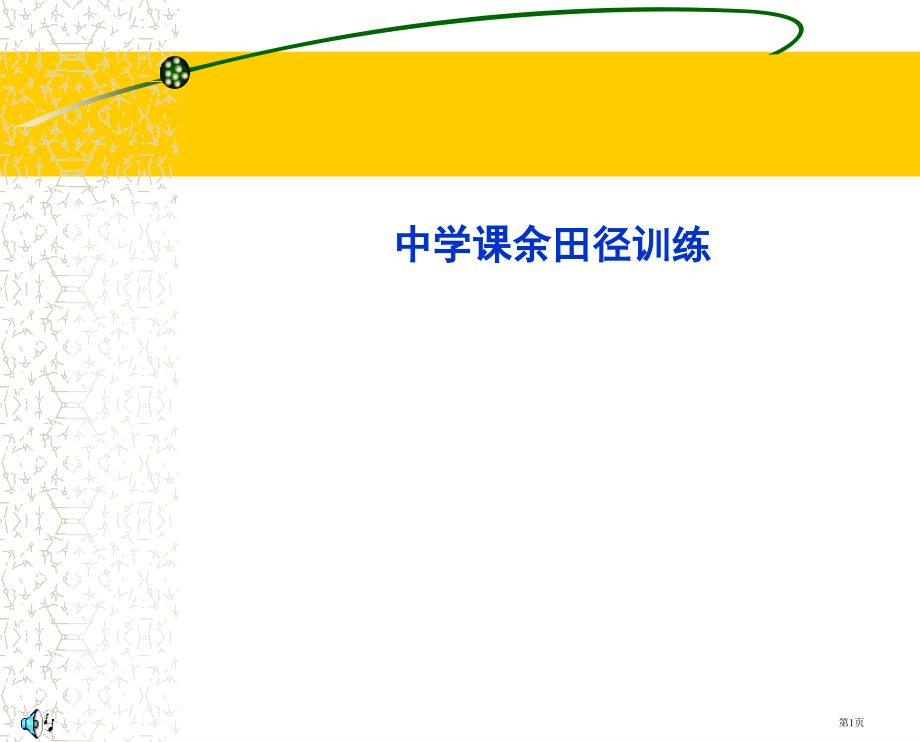 新版中学课余田径训练省名师优质课赛课获奖课件市赛课百校联赛优质课一等奖课件.pptx_第1页